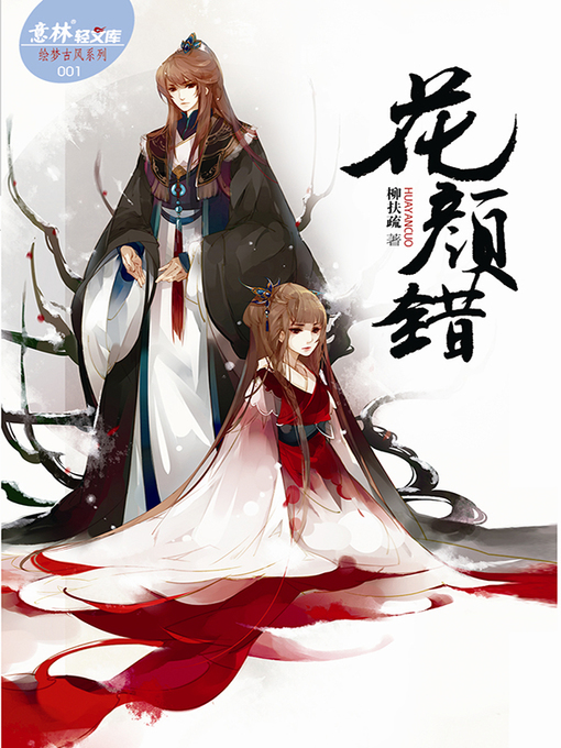 Title details for 花颜错 by 柳扶疏 - Available
